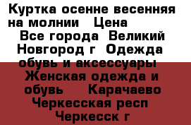 Куртка осенне-весенняя на молнии › Цена ­ 1 000 - Все города, Великий Новгород г. Одежда, обувь и аксессуары » Женская одежда и обувь   . Карачаево-Черкесская респ.,Черкесск г.